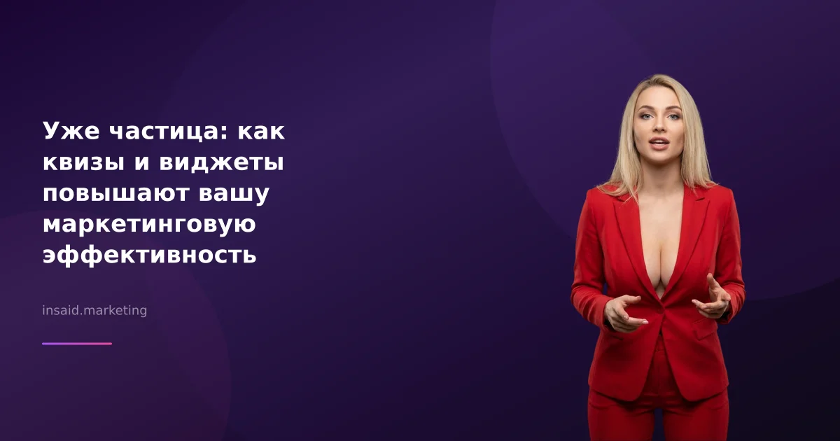 Уже частица: как квизы и виджеты повышают вашу маркетинговую эффективность