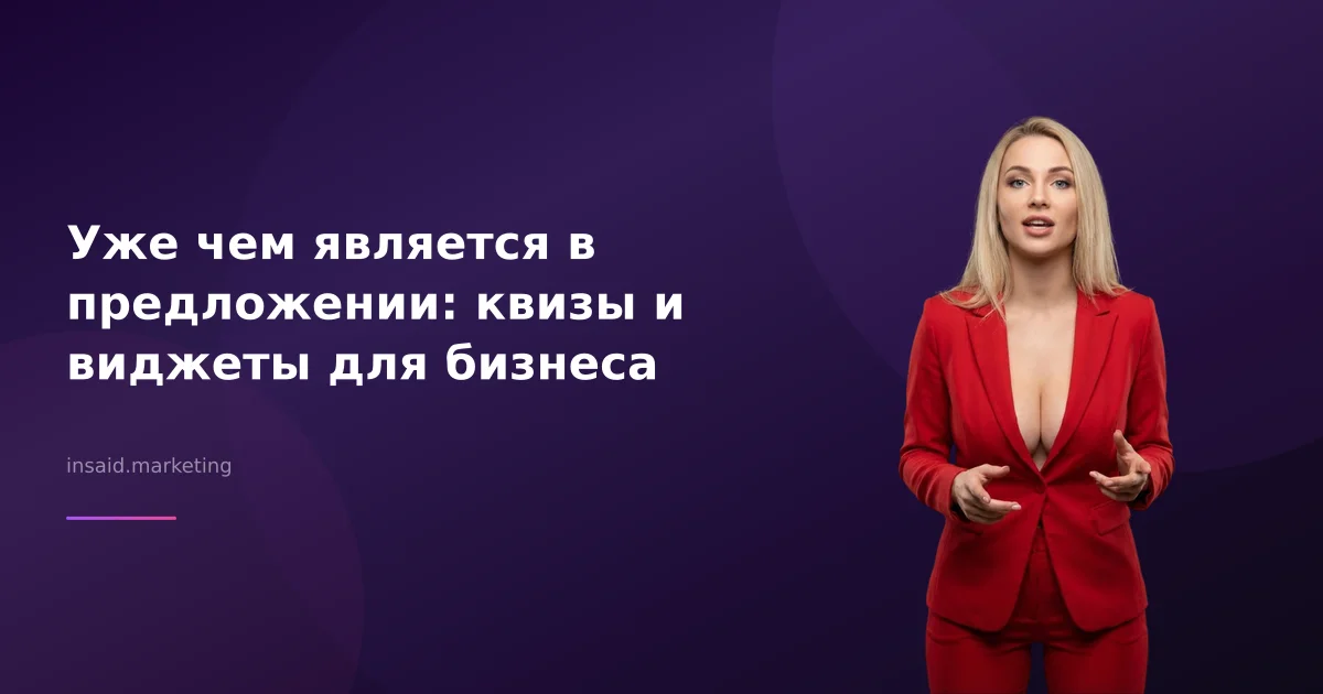 Уже чем является в предложении: квизы и виджеты для бизнеса