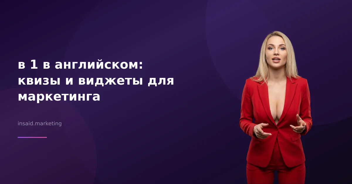в 1 в английском: квизы и виджеты для маркетинга