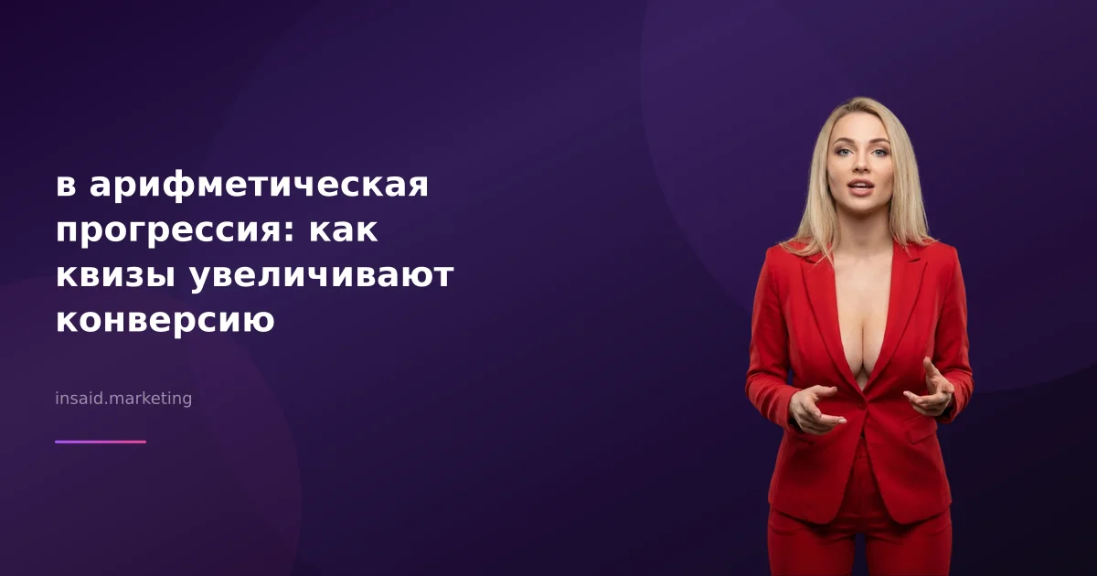 в арифметическая прогрессия: как квизы увеличивают конверсию