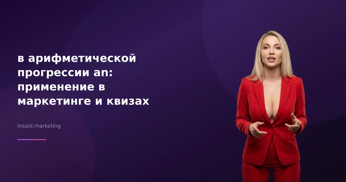 в арифметической прогрессии an: применение в маркетинге и квизах