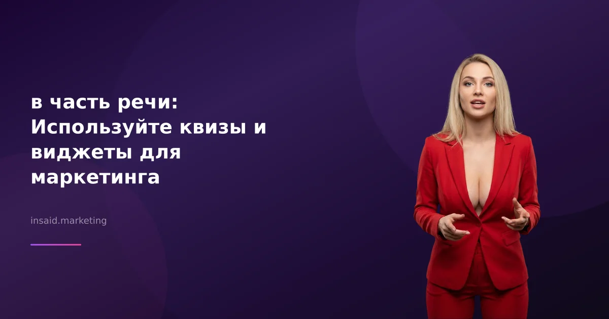 в часть речи: Используйте квизы и виджеты для маркетинга