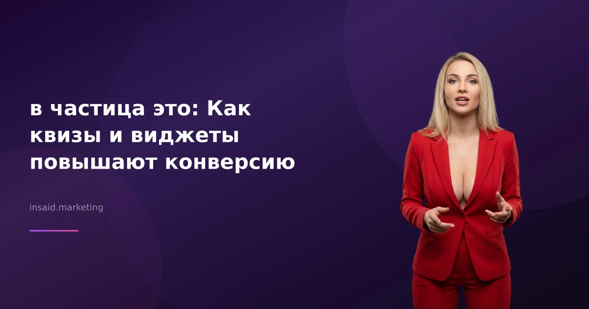 в частица это: Как квизы и виджеты повышают конверсию
