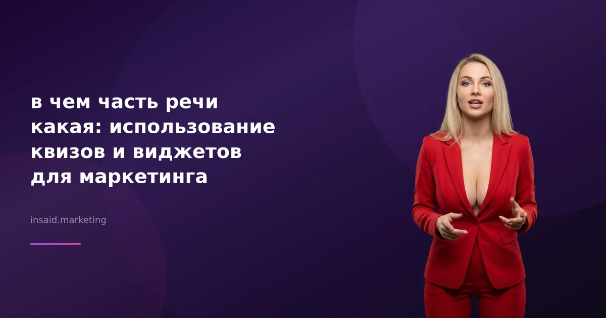 в чем часть речи какая: использование квизов и виджетов для маркетинга
