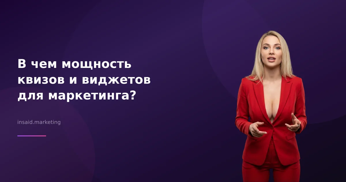 В чем мощность квизов и виджетов для маркетинга?