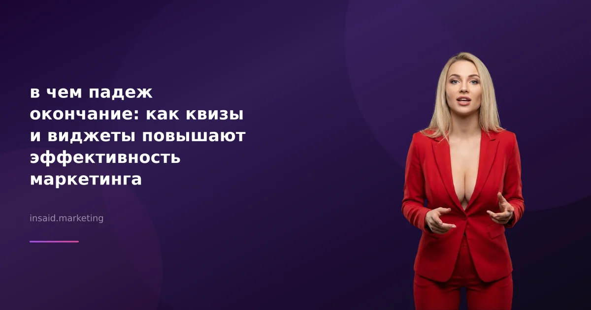 в чем падеж окончание: как квизы и виджеты повышают эффективность маркетинга