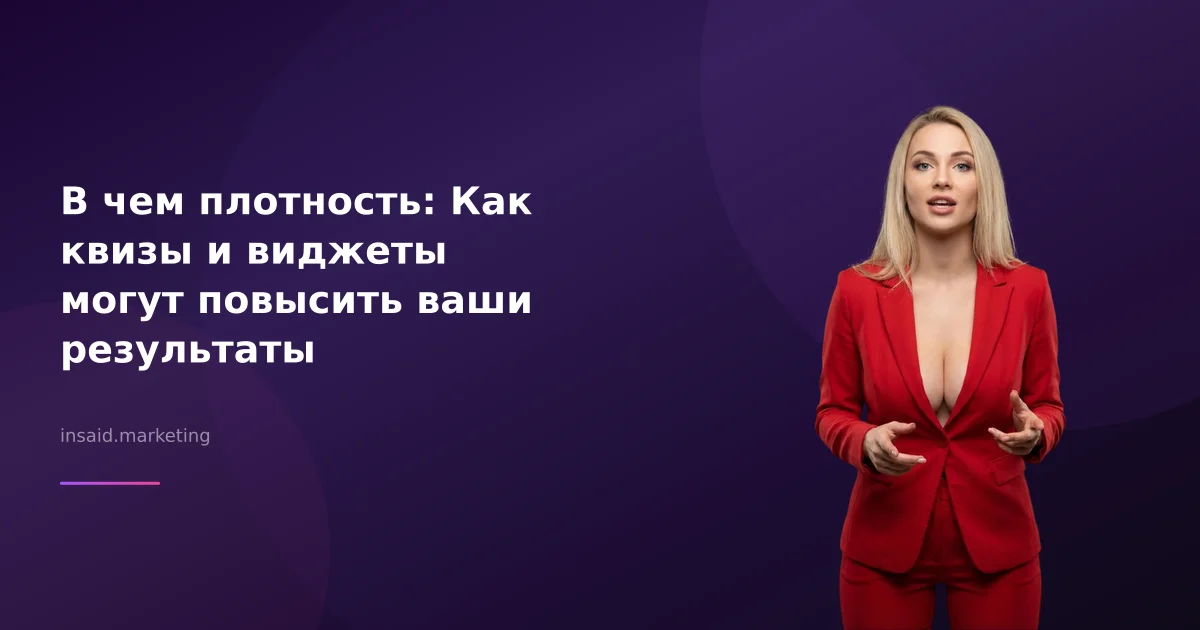 В чем плотность: Как квизы и виджеты могут повысить ваши результаты