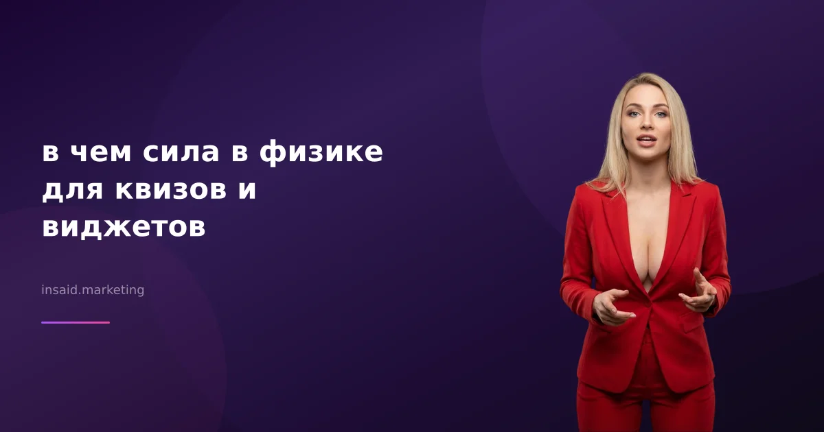 в чем сила в физике для квизов и виджетов