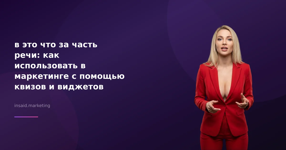 в это что за часть речи: как использовать в маркетинге с помощью квизов и виджетов