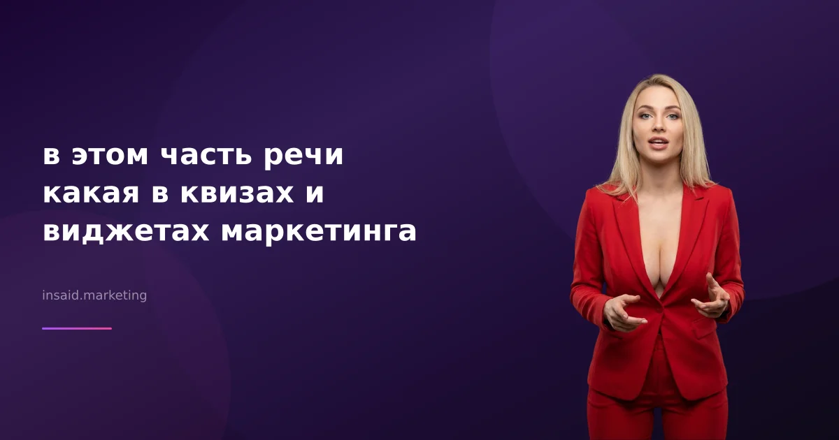 в этом часть речи какая в квизах и виджетах маркетинга