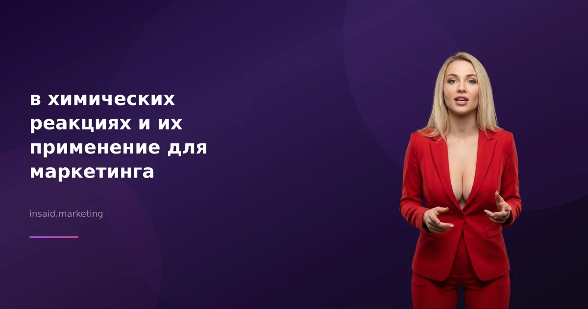 в химических реакциях и их применение для маркетинга