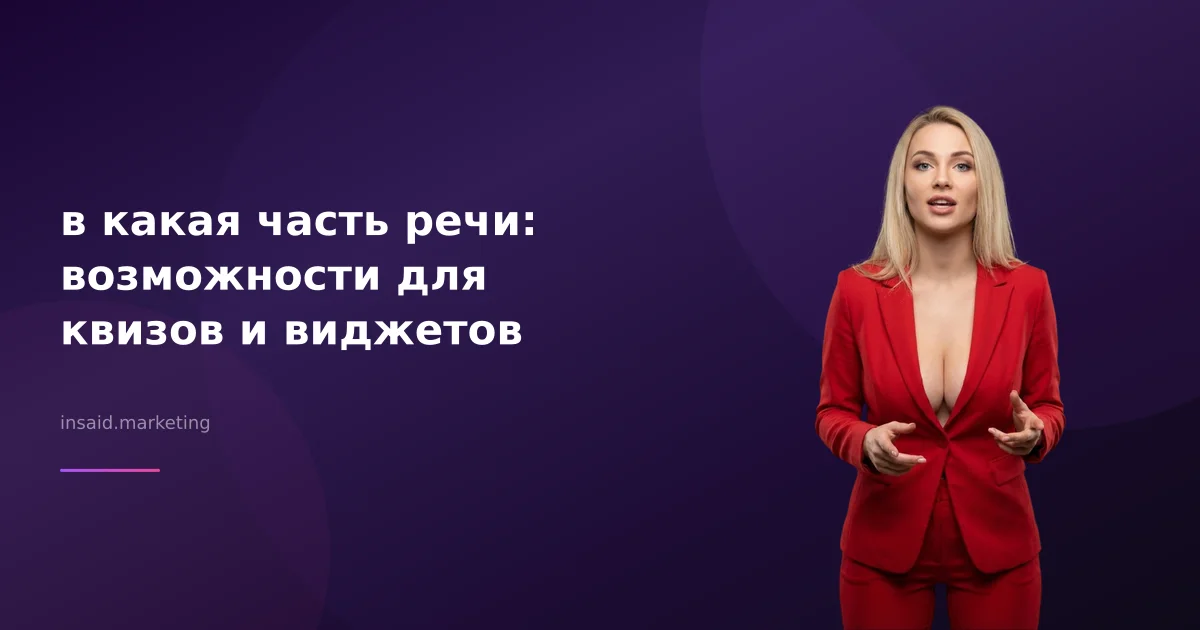 в какая часть речи: возможности для квизов и виджетов