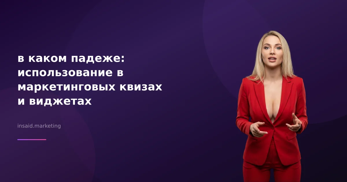 в каком падеже: использование в маркетинговых квизах и виджетах