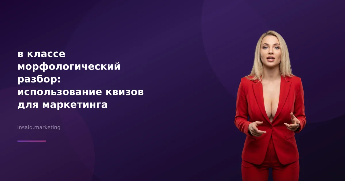 в классе морфологический разбор: использование квизов для маркетинга