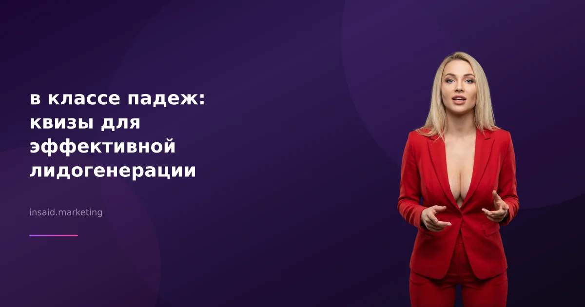 в классе падеж: квизы для эффективной лидогенерации