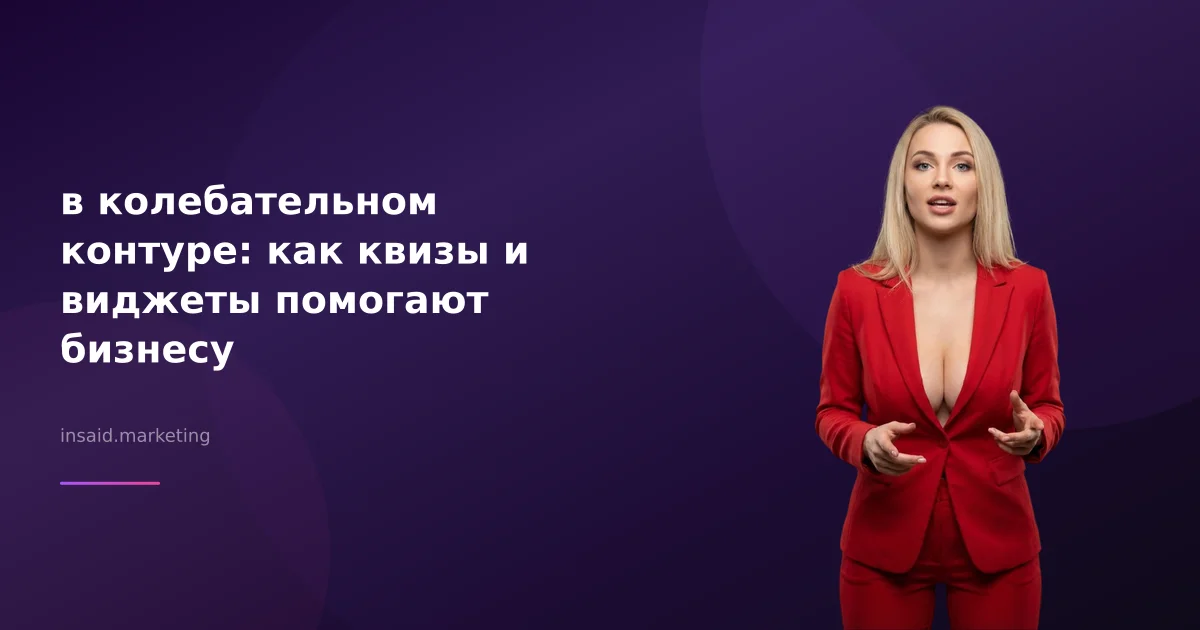 в колебательном контуре: как квизы и виджеты помогают бизнесу