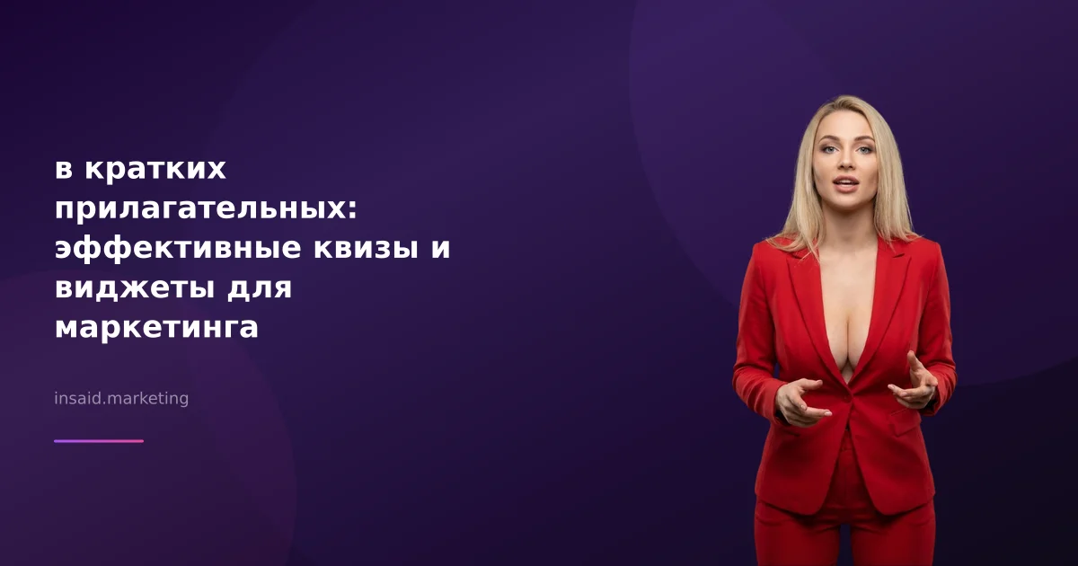в кратких прилагательных: эффективные квизы и виджеты для маркетинга