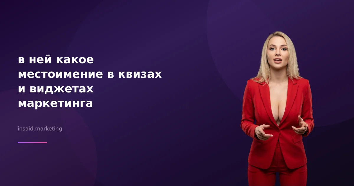 в ней какое местоимение в квизах и виджетах маркетинга