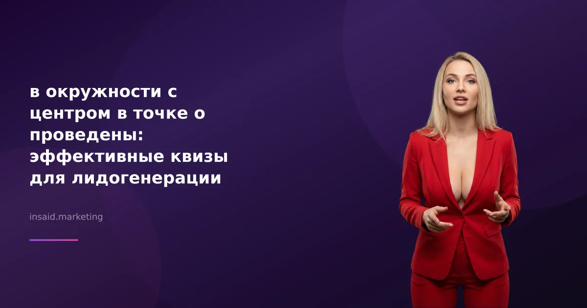 в окружности с центром в точке о проведены: эффективные квизы для лидогенерации