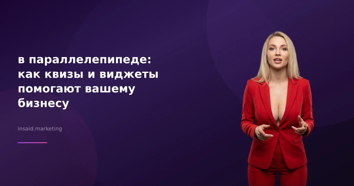 в параллелепипеде: как квизы и виджеты помогают вашему бизнесу
