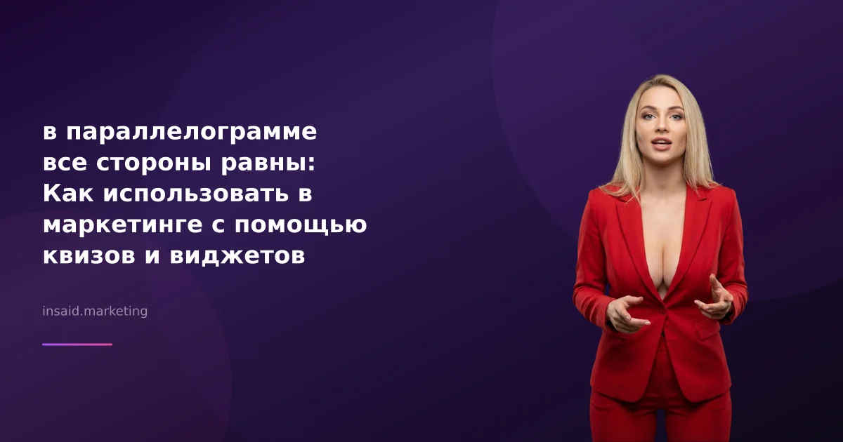 в параллелограмме все стороны равны: Как использовать в маркетинге с помощью квизов и виджетов