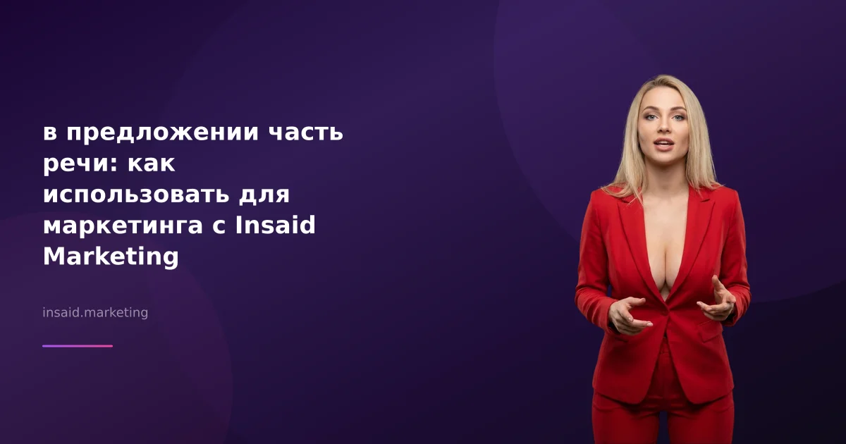 в предложении часть речи: как использовать для маркетинга с Insaid Marketing