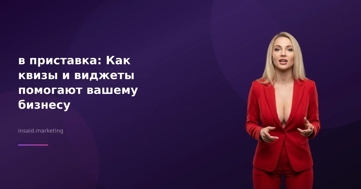 в приставка: Как квизы и виджеты помогают вашему бизнесу
