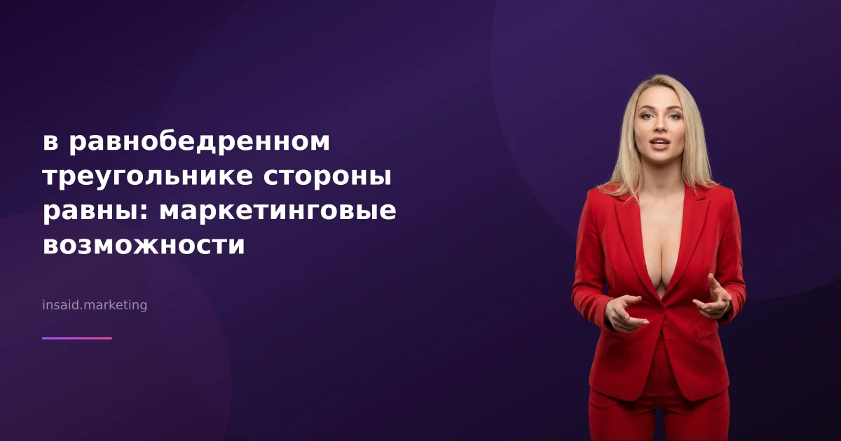 в равнобедренном треугольнике стороны равны: маркетинговые возможности