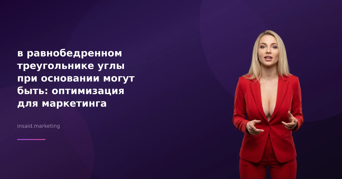 в равнобедренном треугольнике углы при основании могут быть: оптимизация для маркетинга