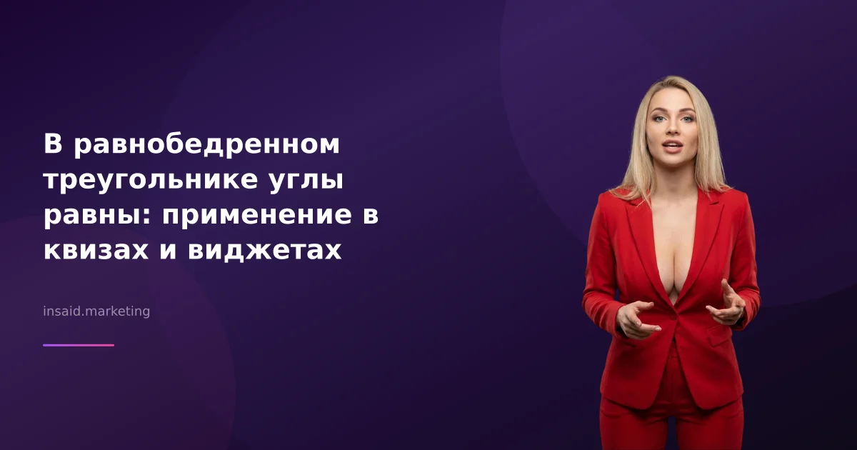 В равнобедренном треугольнике углы равны: применение в квизах и виджетах