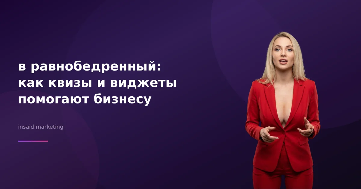 в равнобедренный: как квизы и виджеты помогают бизнесу