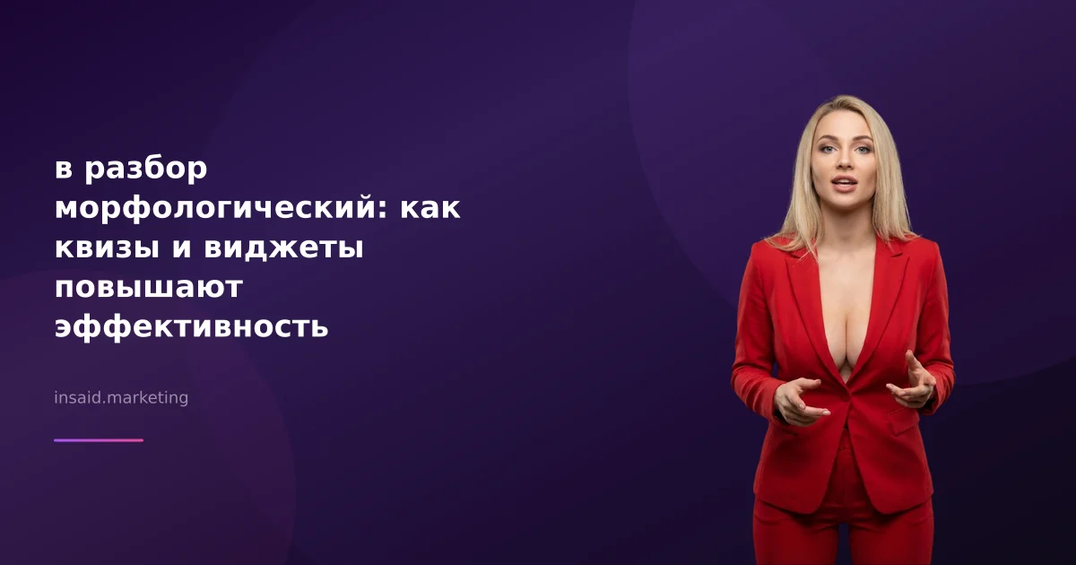 в разбор морфологический: как квизы и виджеты повышают эффективность маркетинга