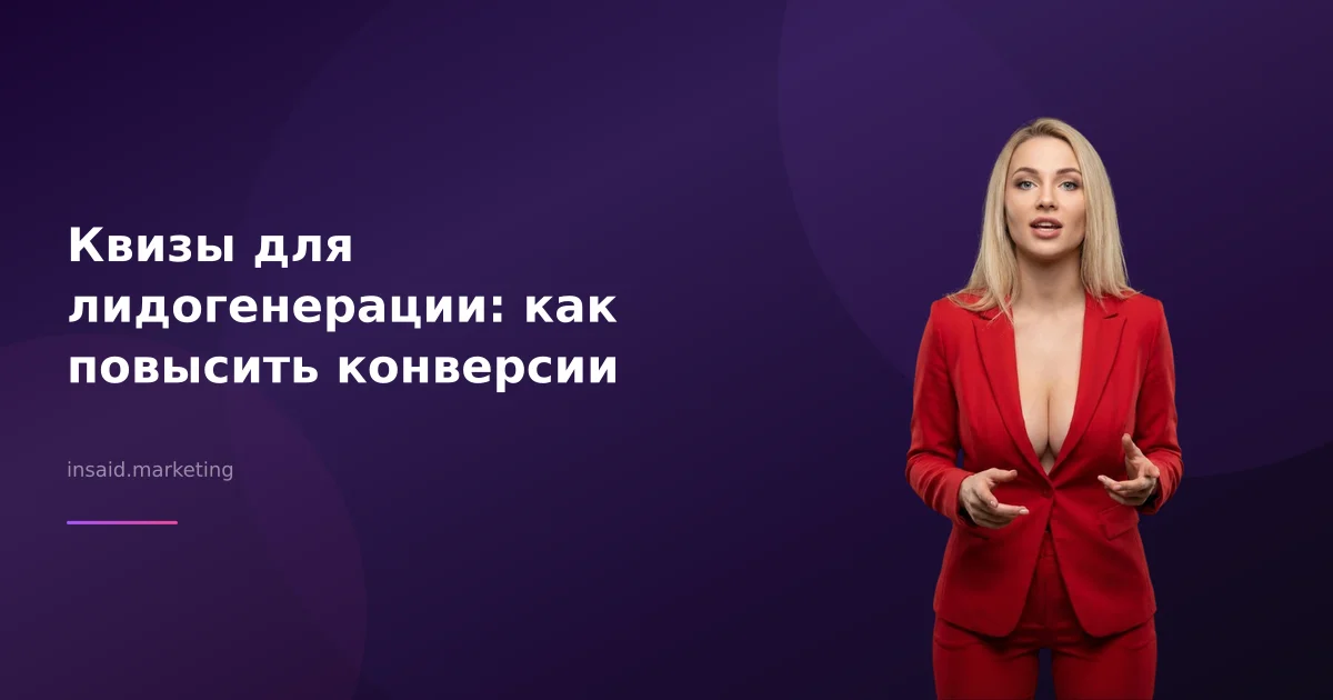 Квизы для лидогенерации: как повысить конверсии