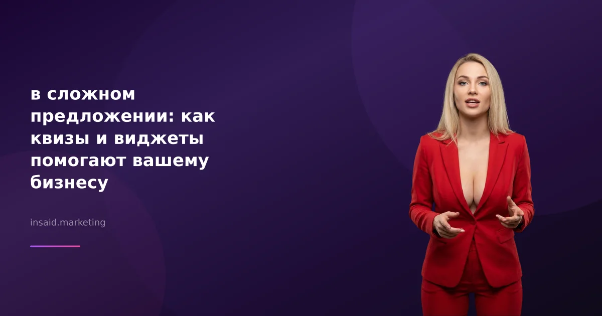 в сложном предложении: как квизы и виджеты помогают вашему бизнесу