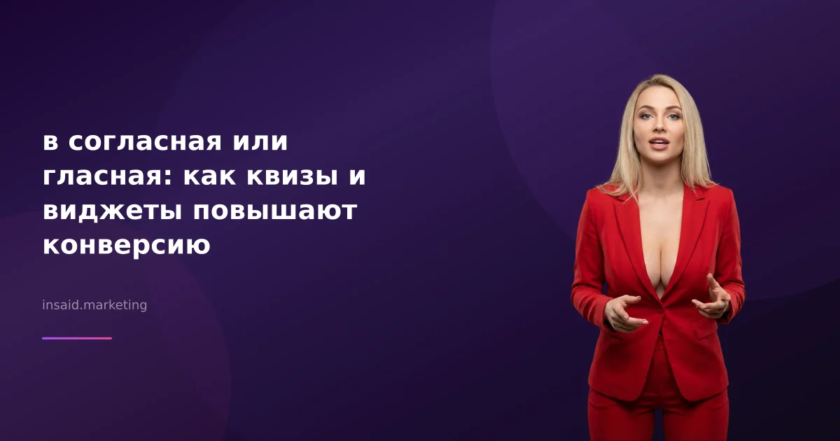 в согласная или гласная: как квизы и виджеты повышают конверсию