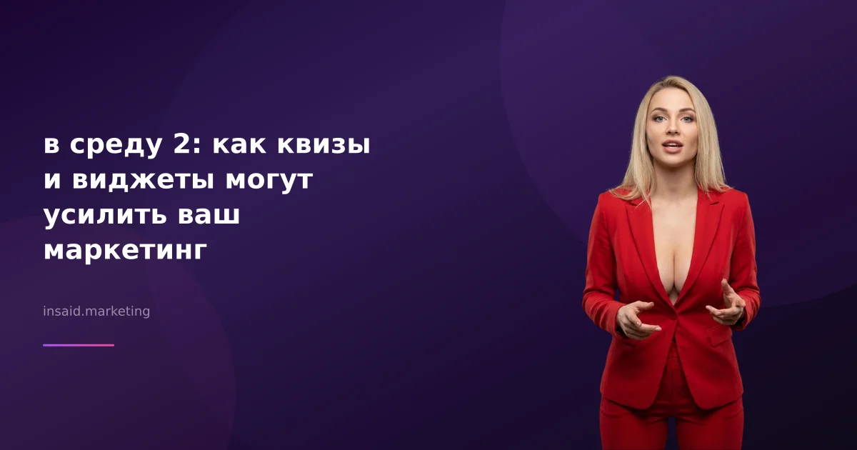 в среду 2: как квизы и виджеты могут усилить ваш маркетинг