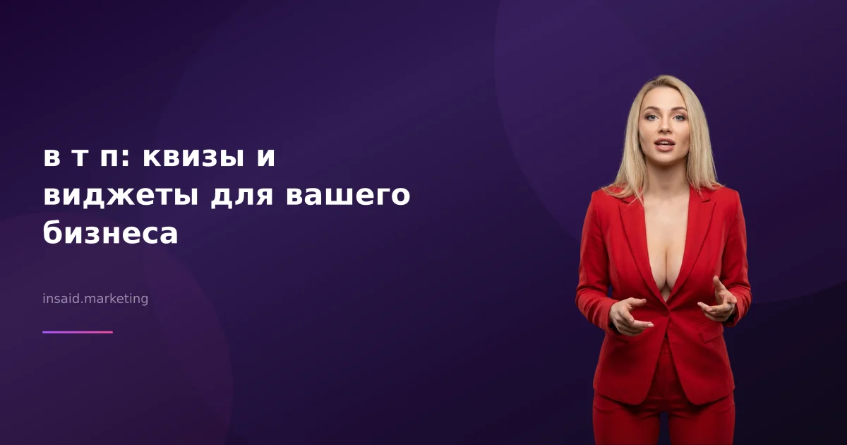 в т п: квизы и виджеты для вашего бизнеса