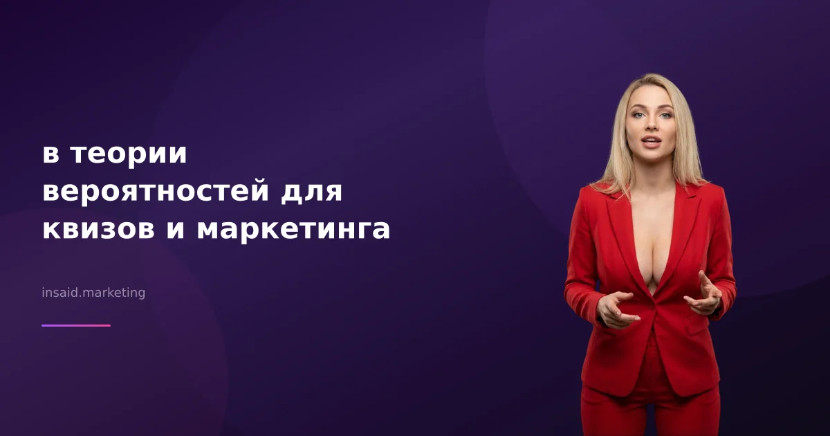 в теории вероятностей для квизов и маркетинга