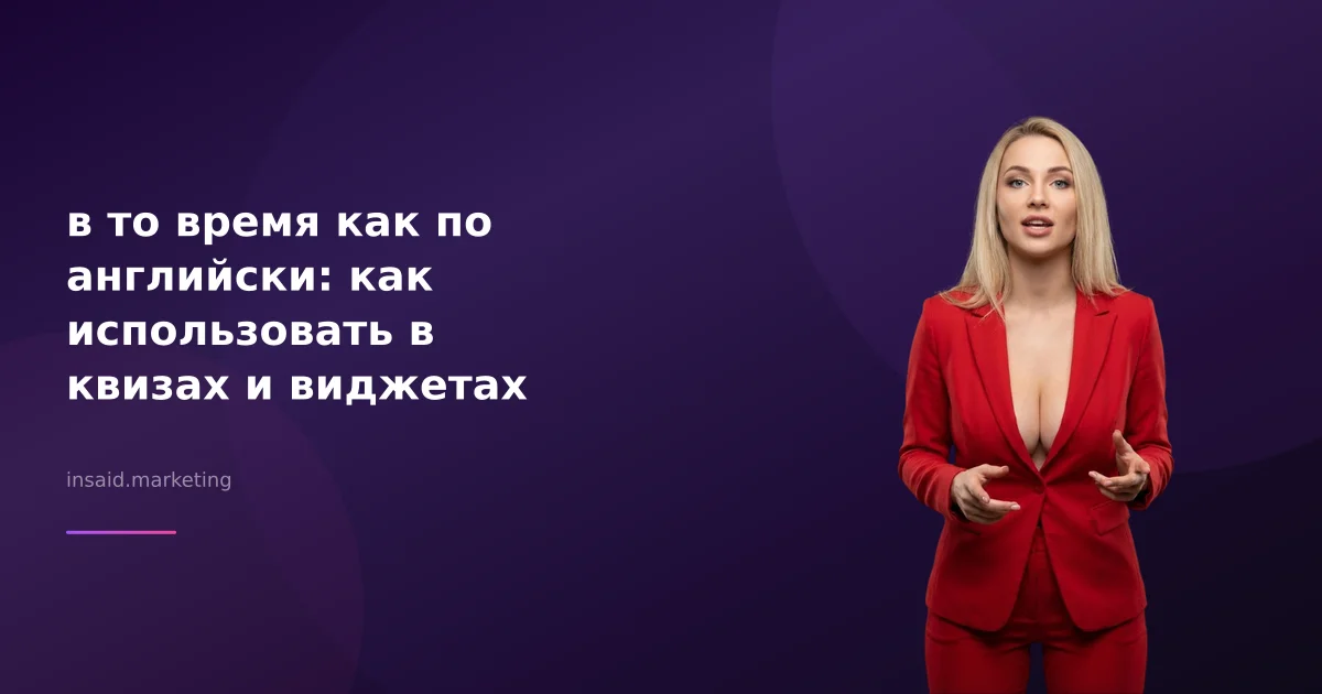 в то время как по английски: как использовать в квизах и виджетах