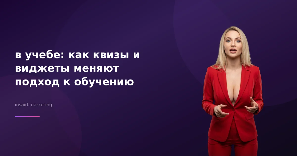 в учебе: как квизы и виджеты меняют подход к обучению