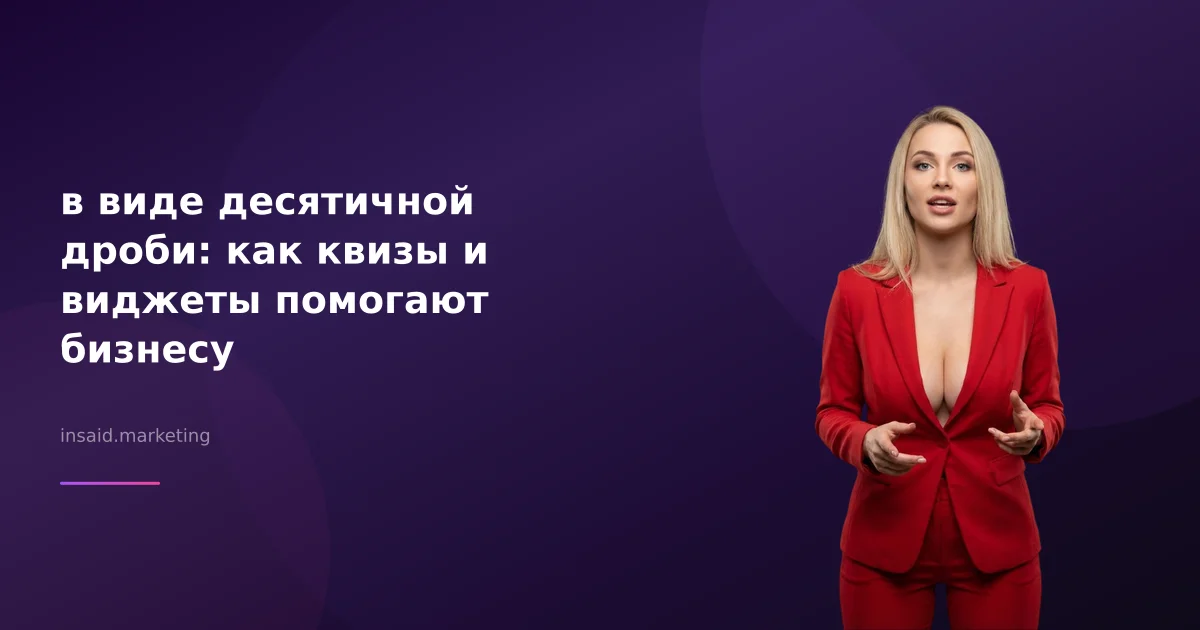 в виде десятичной дроби: как квизы и виджеты помогают бизнесу