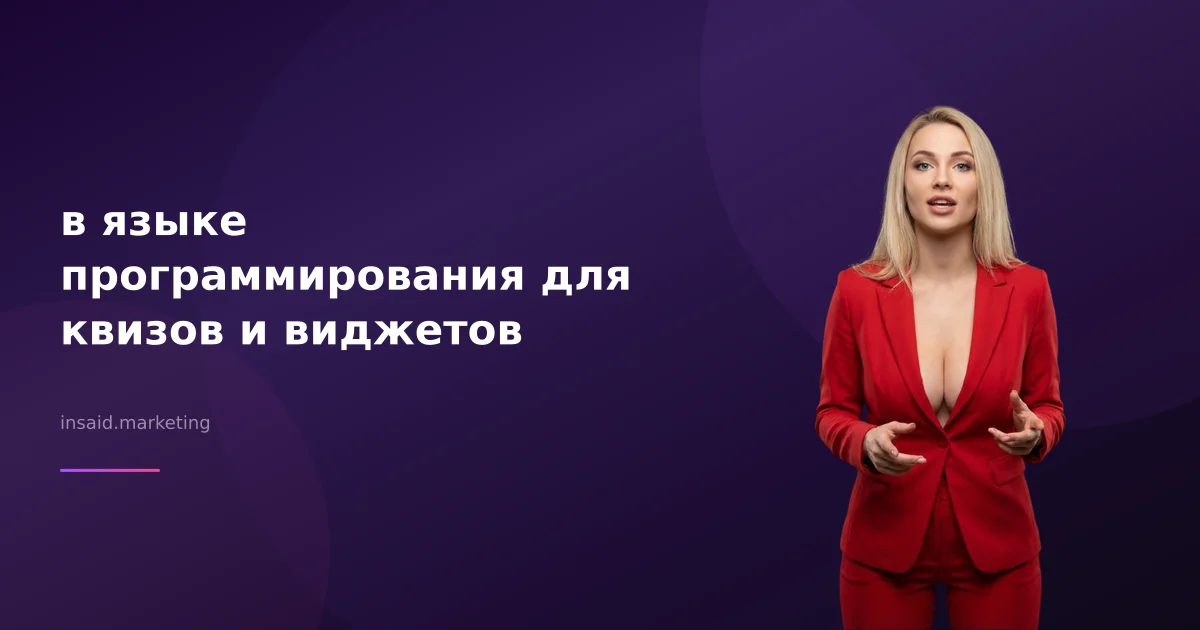 в языке программирования для квизов и виджетов