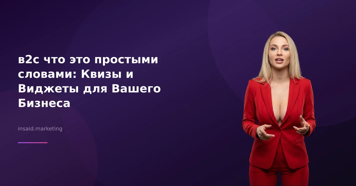 в2с что это простыми словами: Квизы и Виджеты для Вашего Бизнеса