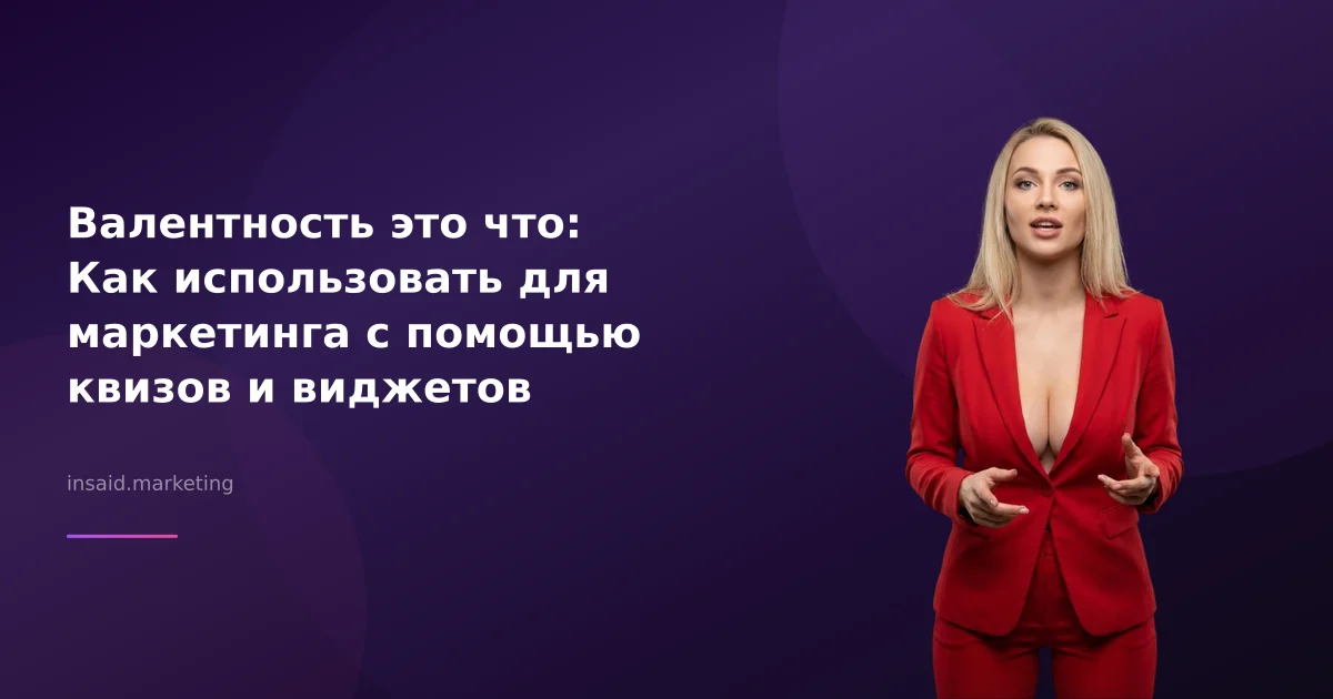 Валентность это что: Как использовать для маркетинга с помощью квизов и виджетов