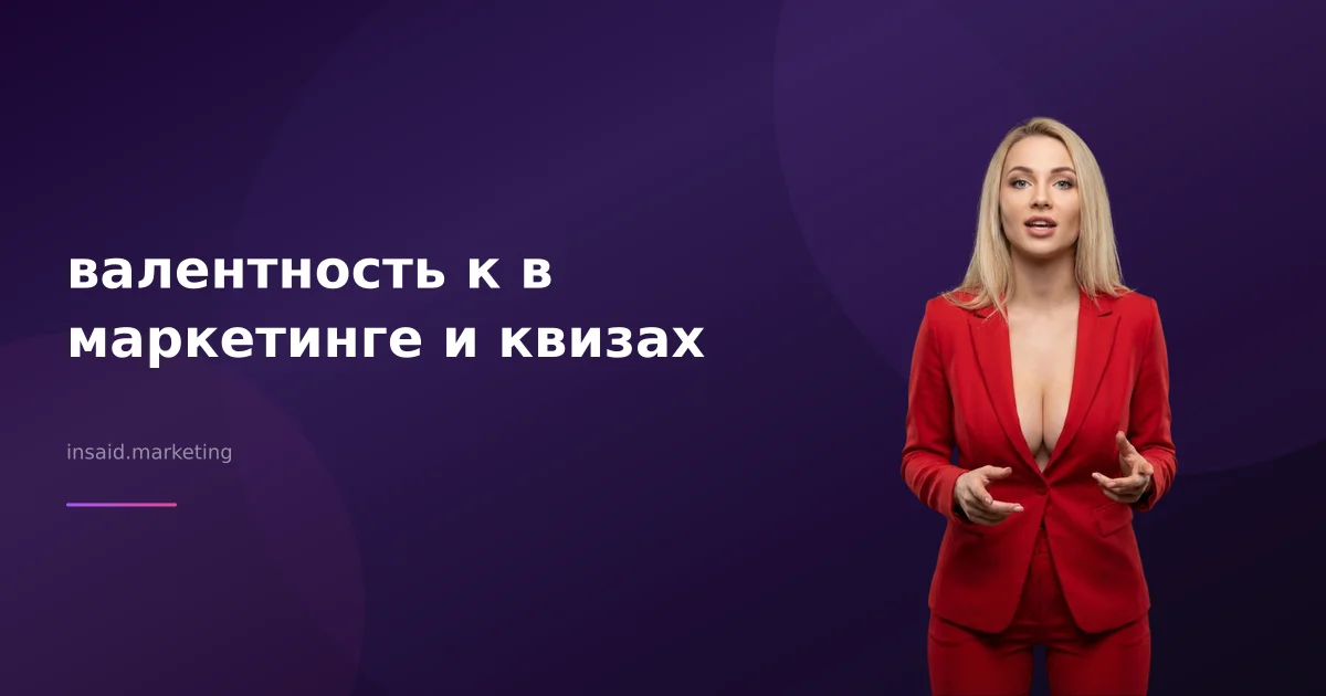 валентность к в маркетинге и квизах