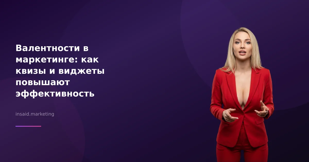 Валентности в маркетинге: как квизы и виджеты повышают эффективность