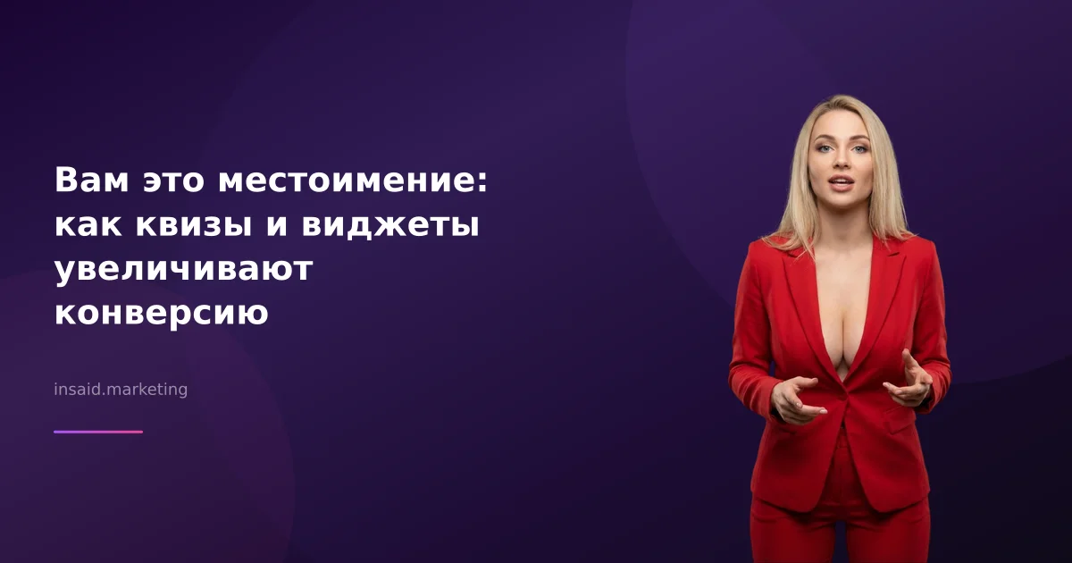 Вам это местоимение: как квизы и виджеты увеличивают конверсию