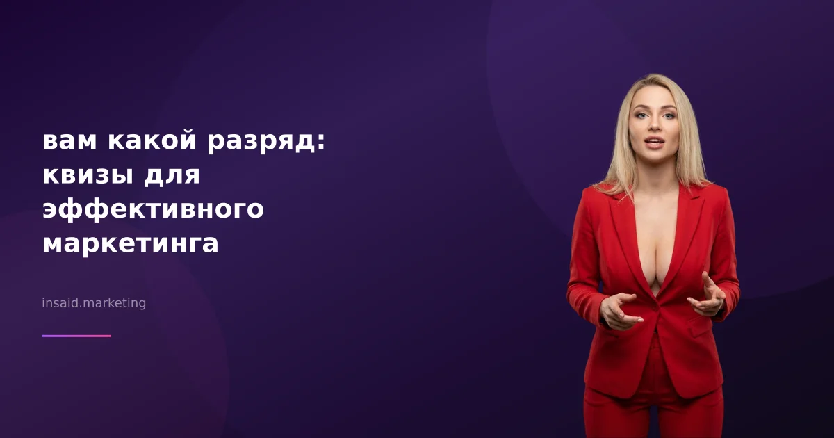 вам какой разряд: квизы для эффективного маркетинга