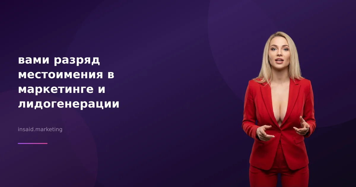 вами разряд местоимения в маркетинге и лидогенерации