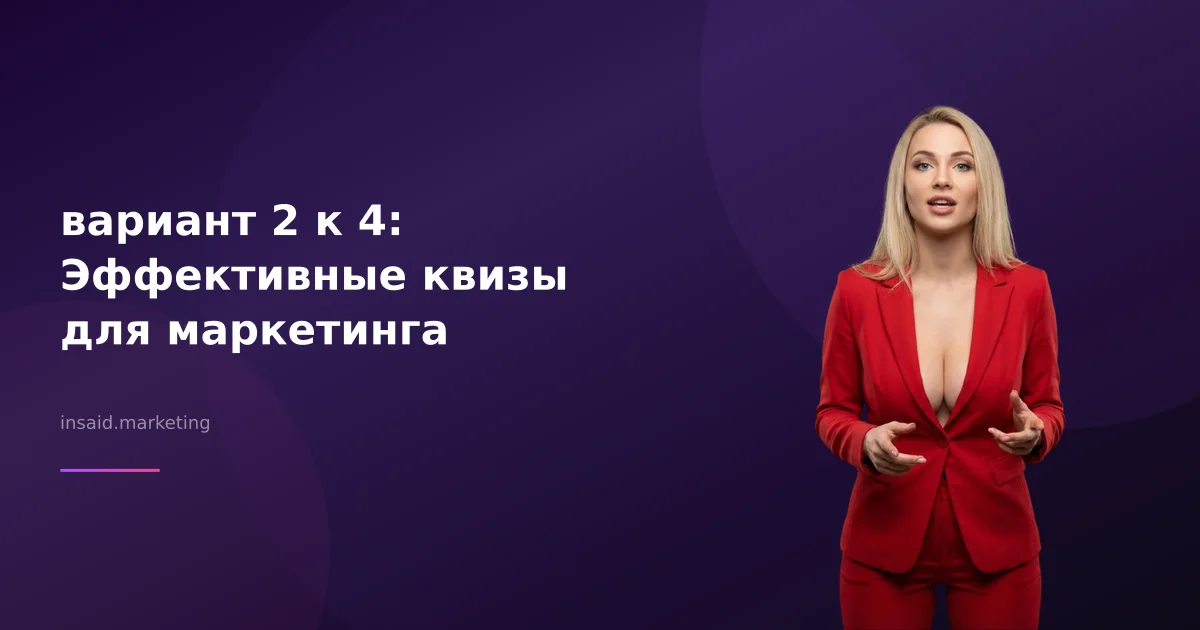 вариант 2 к 4: Эффективные квизы для маркетинга